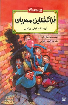 قصه دبستانی _ فرانکشتاین مهربان/پیدایش