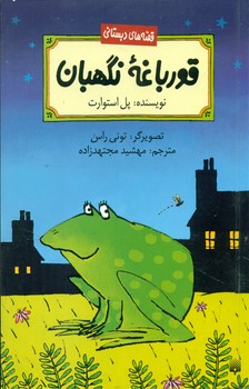 قصه دبستانی _ قورباغه نگهبان/پیدایش