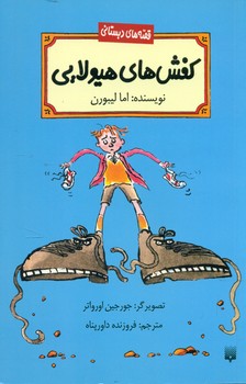 قصه دبستانی _ کفش های هیولایی/پیدایش