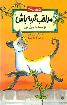 قصه دبستانی _ مراقب گربه باش/پیدایش