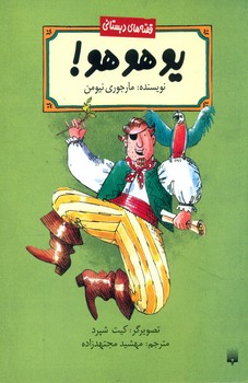 قصه دبستانی _ یو هو هو/پیدایش