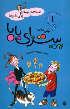 قصه های دبستانی برای دخترها 1_ پیتزای بابا/پیدایش