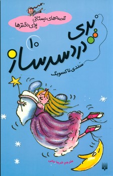 قصه های دبستانی برای دخترها 10_پری دردسرساز/پیدایش