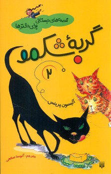 قصه های دبستانی برای دخترها 2_ گربه شکمو/پیدایش