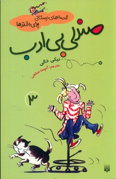 قصه های دبستانی برای دخترها 3_صندلی بی ادب/پیدایش