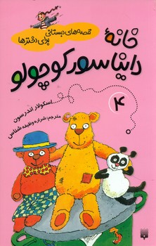 قصه های دبستانی برای دخترها 4_خانه دایناسور کوچولو/پیدایش