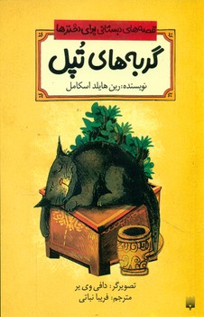 قصه های دبستانی برای دخترها 5_گربه های تپل/پیدایش