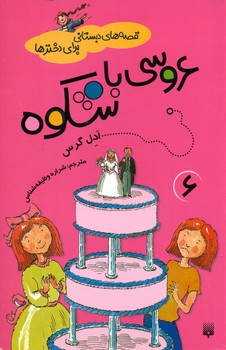 قصه های دبستانی برای دخترها 6_عروسی با شکوه/پیدایش