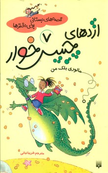 قصه های دبستانی برای دخترها 7_اژدهای چیپس خوار/پیدایش