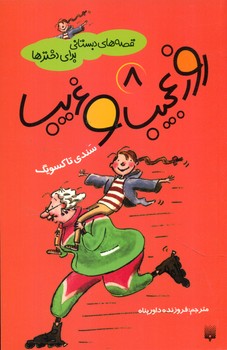 قصه های دبستانی برای دخترها 8_روز عجیب و غریب/پیدایش