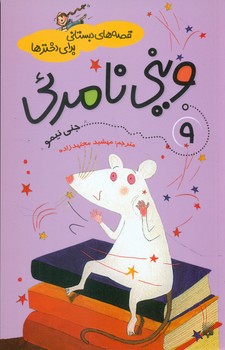 قصه های دبستانی برای دخترها 9_وینی نامریی/پیدایش