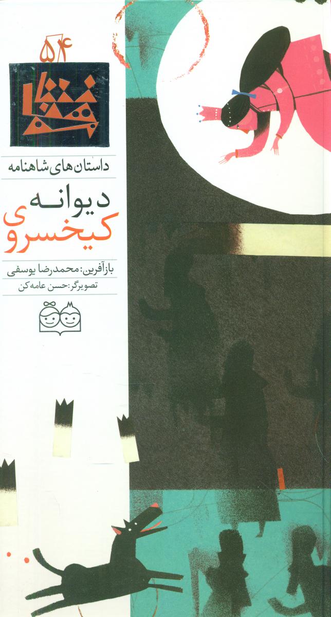 شاهنامه 54_کیخسرو دیوانه/خانه ادبیات