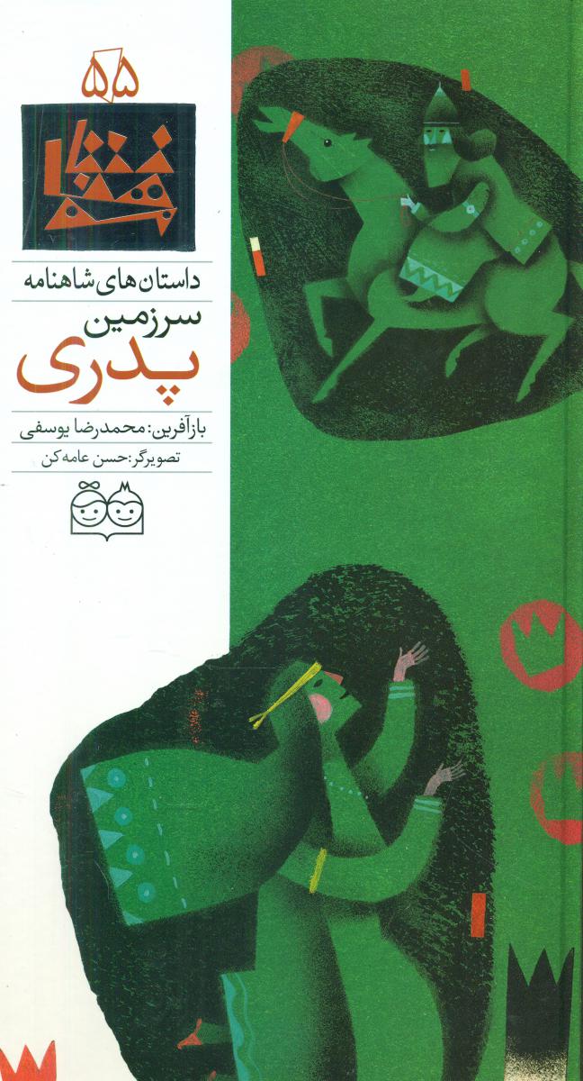 شاهنامه 55_سرزمین پدری/خانه ادبیات