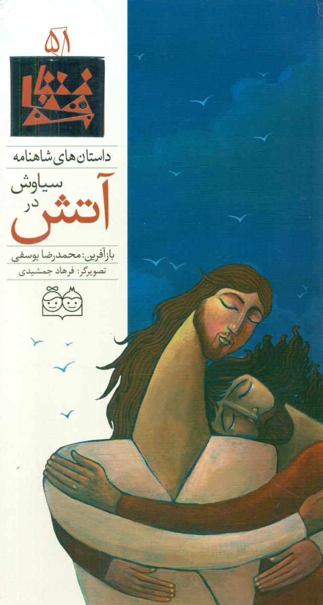 شاهنامه 51_سیاوش در آتش/خانه ادبیات