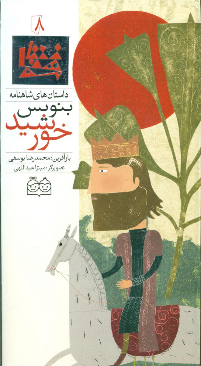 شاهنامه 8_بنویس خورشید/خانه ادبیات