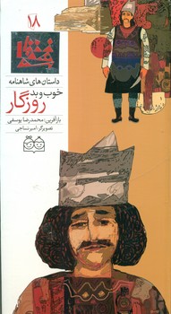 شاهنامه 18_خوب بدروزگار/خانه ادبیات 