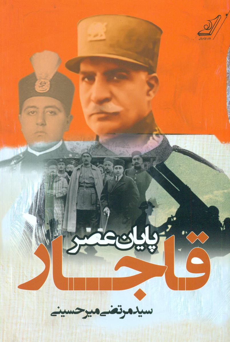 پایان عصر قاجار/کوله پشتی