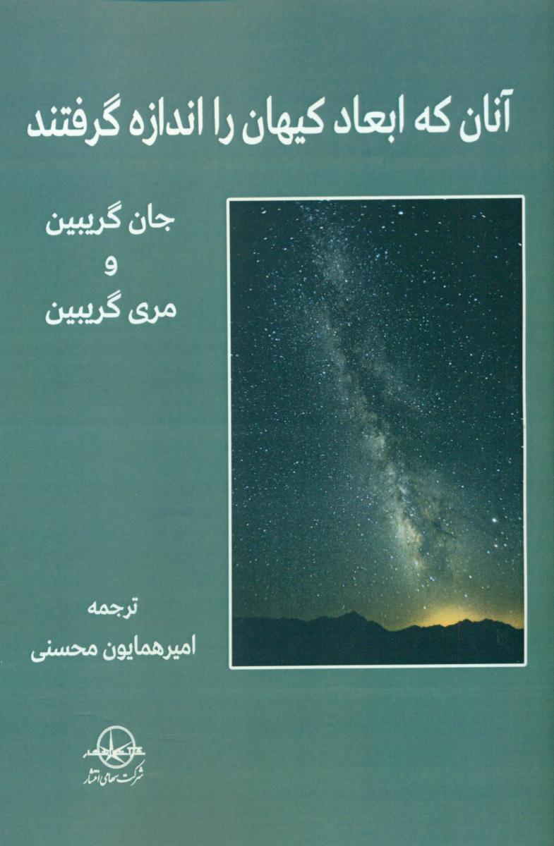 آنان که ابعاد کیهان را اندازه گرفتند/سهامی