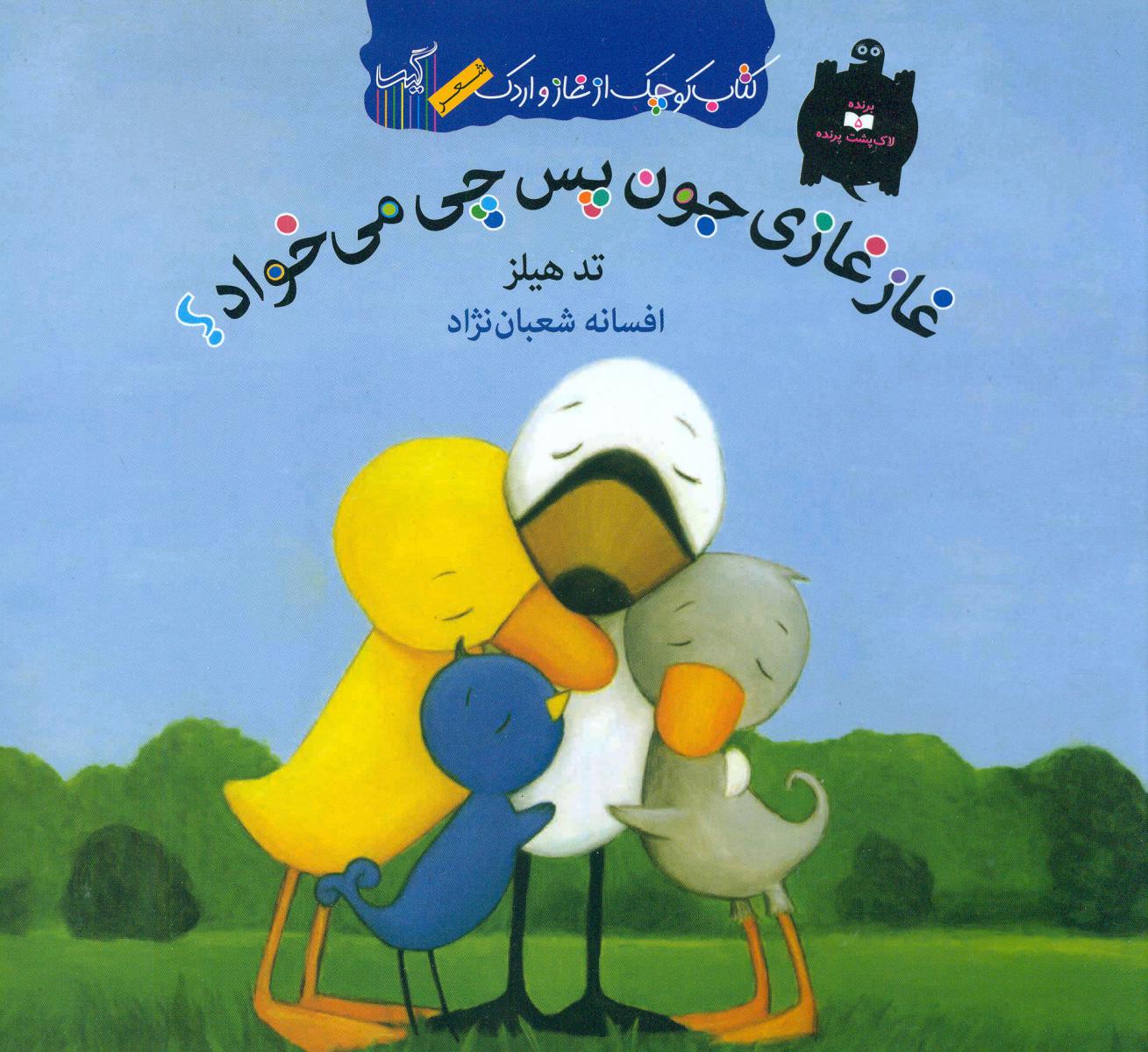 کتاب کوچک از غاز و اردک_غاز غازی جوون پس/گیسا 