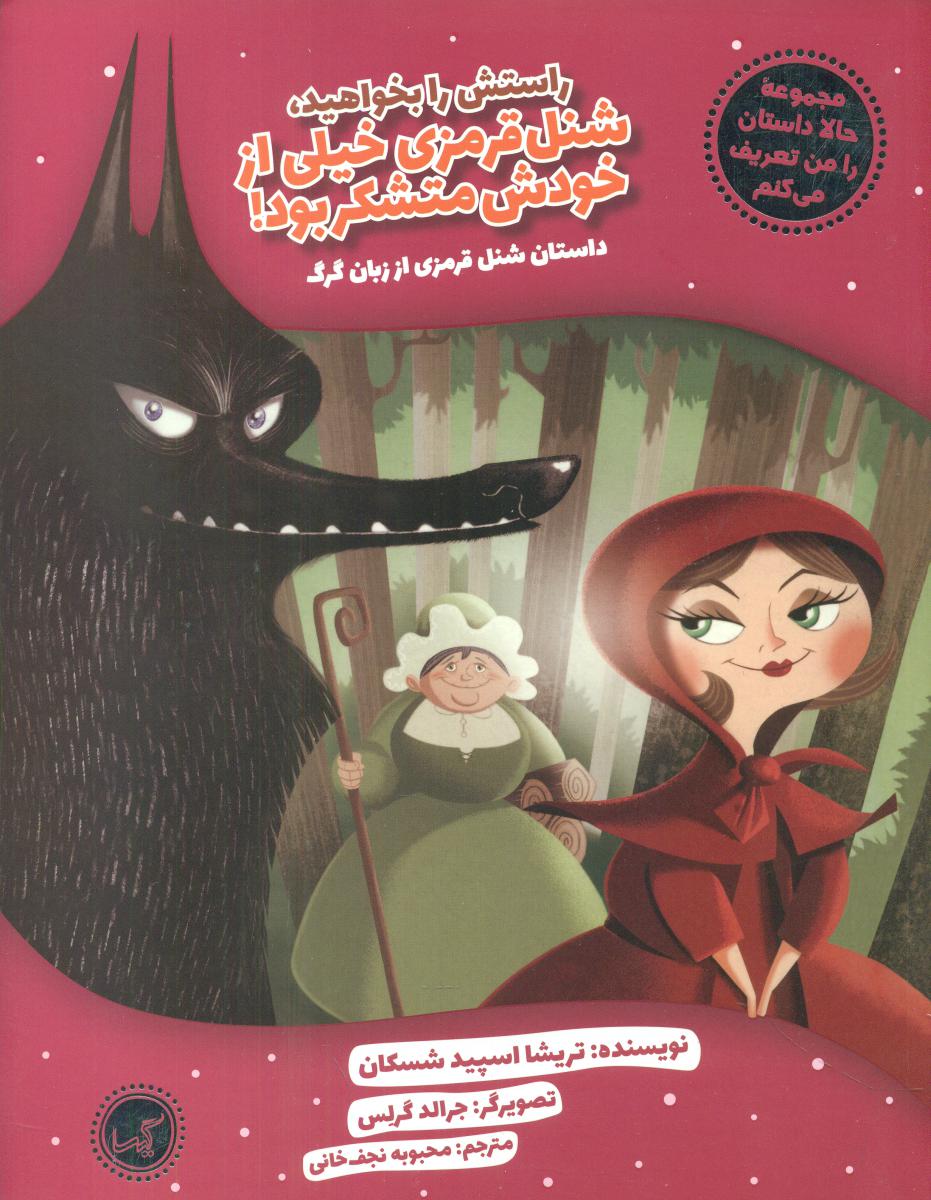 حالا داستان را من تعریف می کنم_شنل قرمزی/گیسا