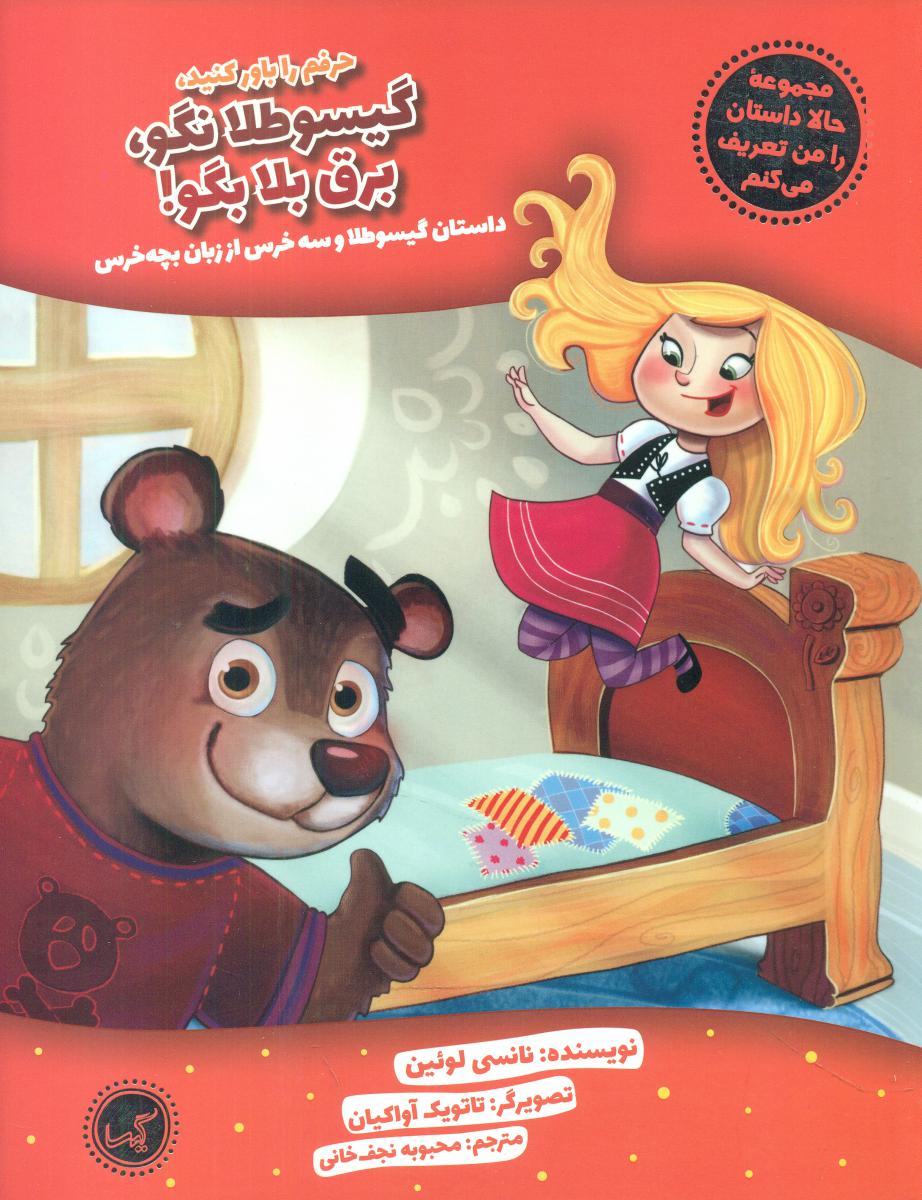 حالا داستان را من تعریف می کنم_گیسو طلا /گیسا