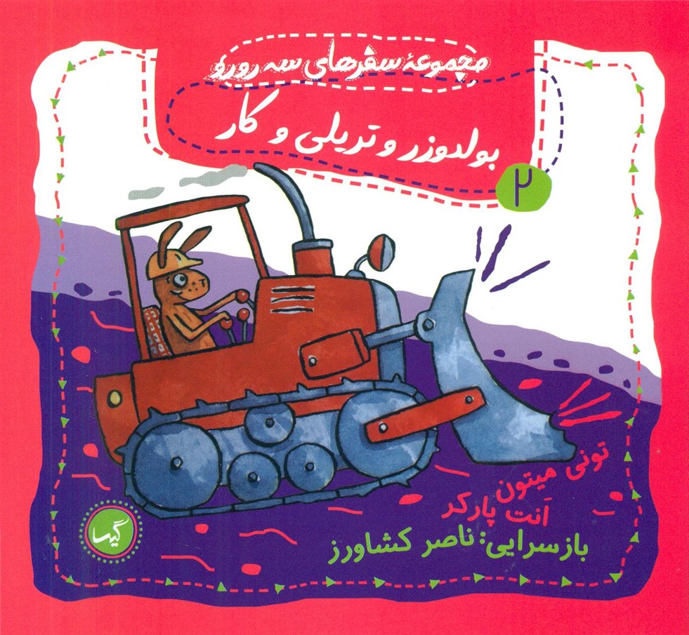 مجموعه سفرهای سه رورو2_بولدوزر وتریلی وکار/گیسا