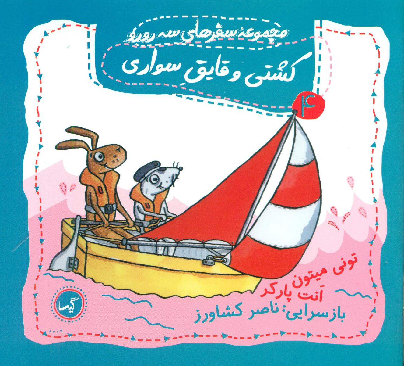 مجموعه سفرهای سه رورو4_کشتی و قایق سواری/گیسا 