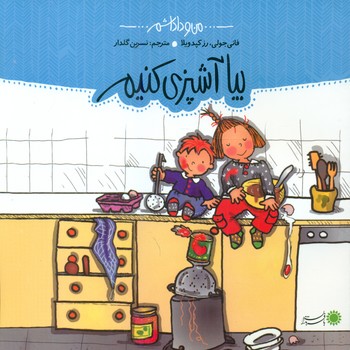 من و داداشم _ بیا آشپزی کنیم/با فرزندان