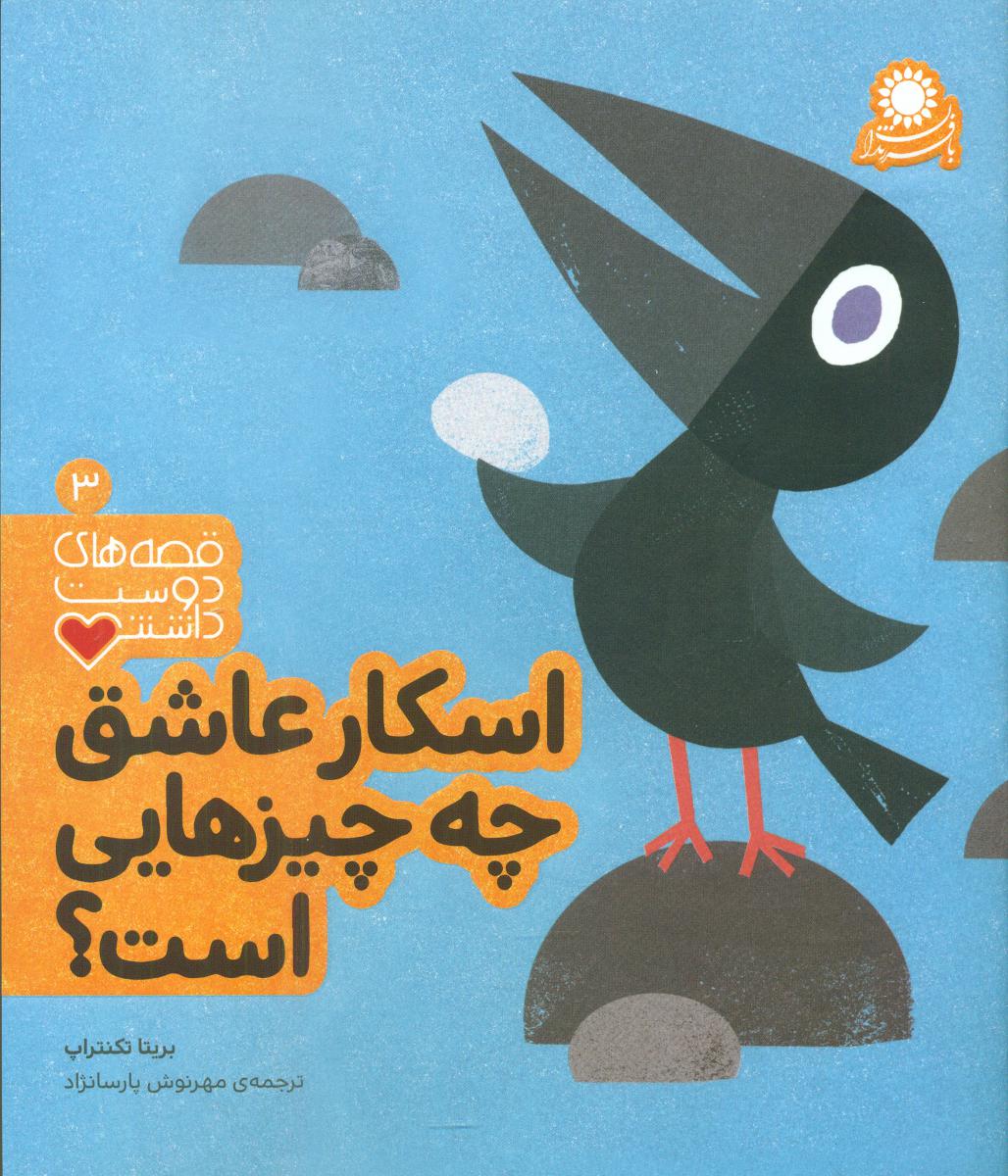 قصه های دوست داشتنی3_اسکار عاشقی چه ../با فرزندان