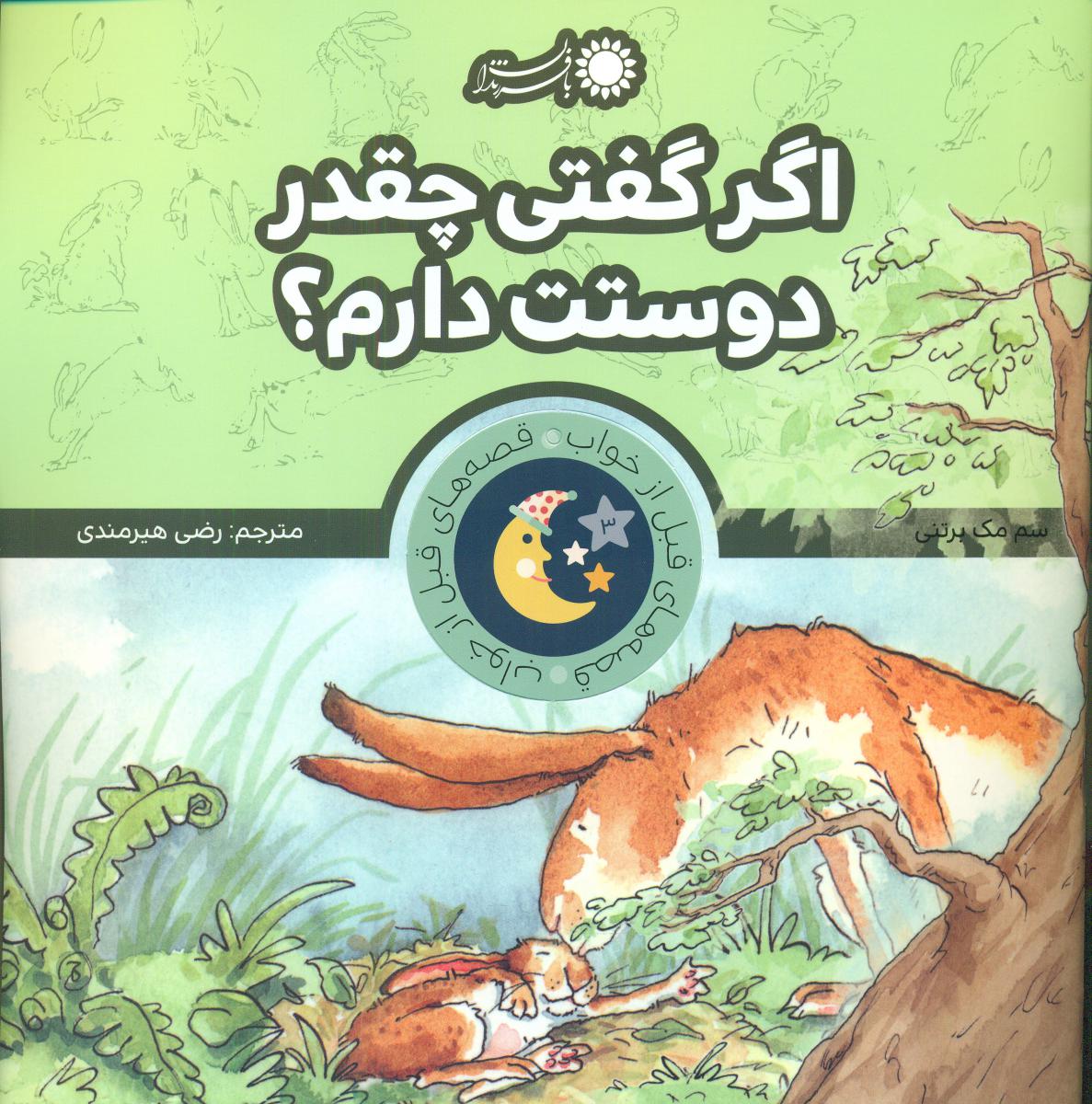 قصه های قبل از خواب_اگر گفتی چقدر دوستت دارم/بافرزندان