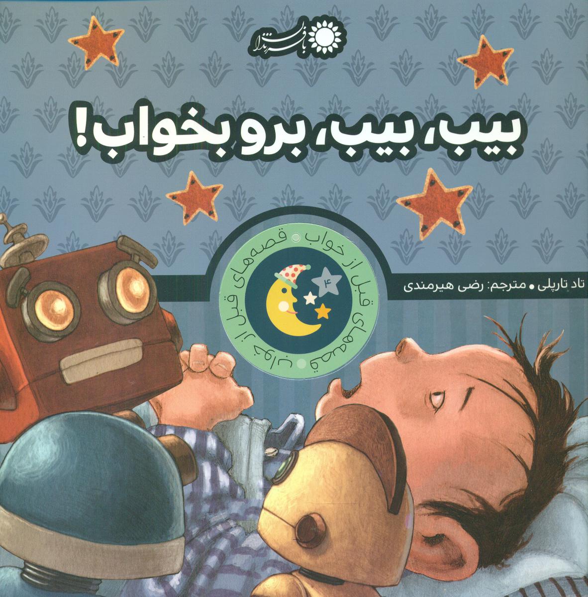 قصه های قبل از خواب_بیب،بیب،برو بخواب/بافرزندان
