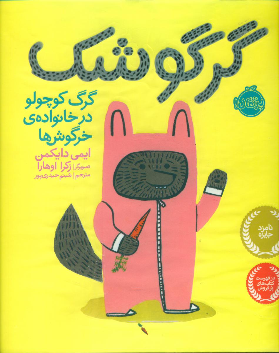 گرگوشک_گرگ کوچولو در خانواده خرگوش ها /پرتقال