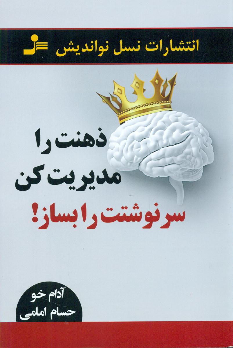 ذهنت را مدیریت کن سرنوشتت را بساز/نواندیش