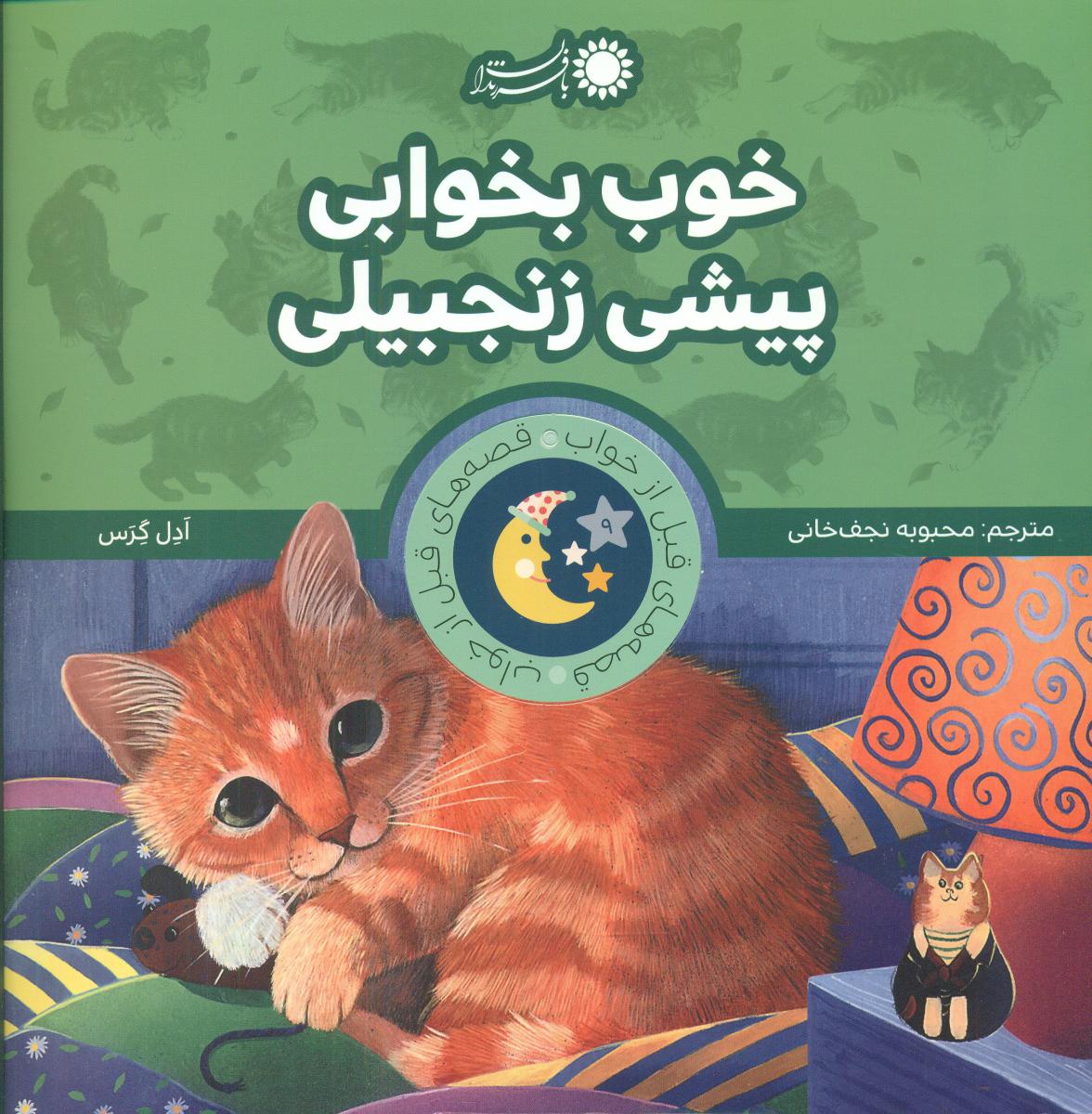 قصه های قبل از خواب_خوب بخوابی پیشی../با فرزندان