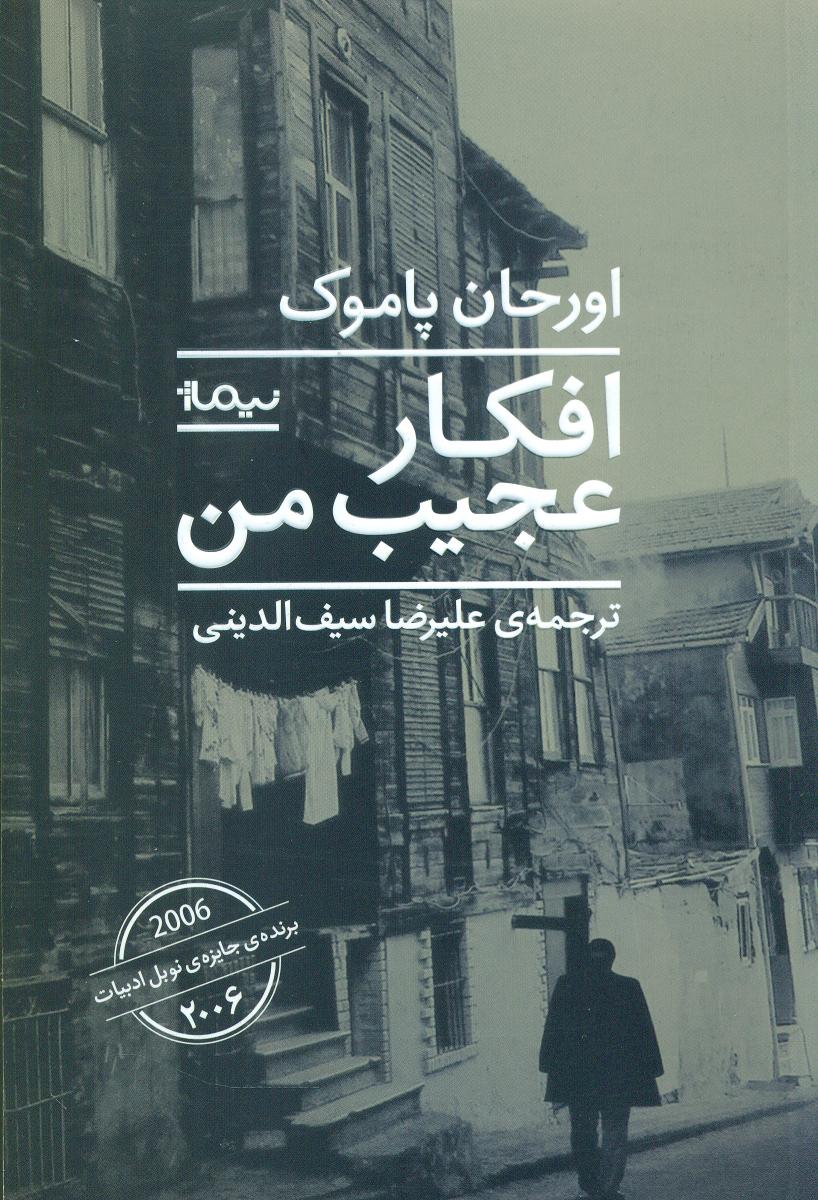 افکار عجیب من /نیماژ