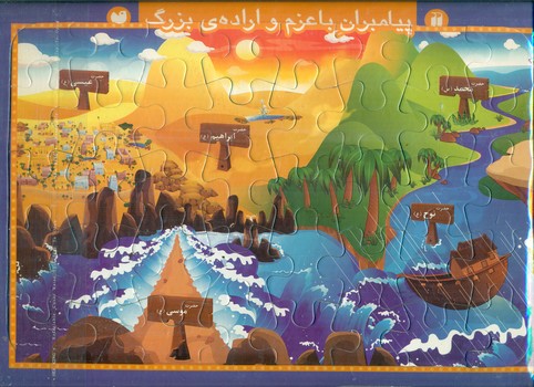 پازل_پیامبران با عزم و اراده بزرگ/ذکر