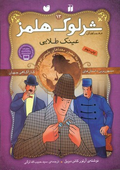 شرلوک هلمز 13_عینک طلایی/ذکر