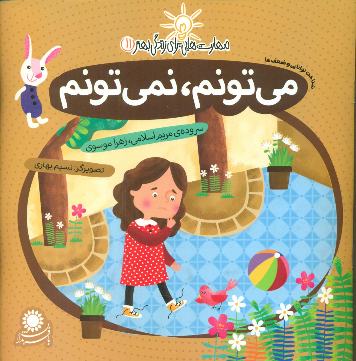 مهارت هایی برای زندگی بهتر11_می تونم نمی تونم/با فرزندان