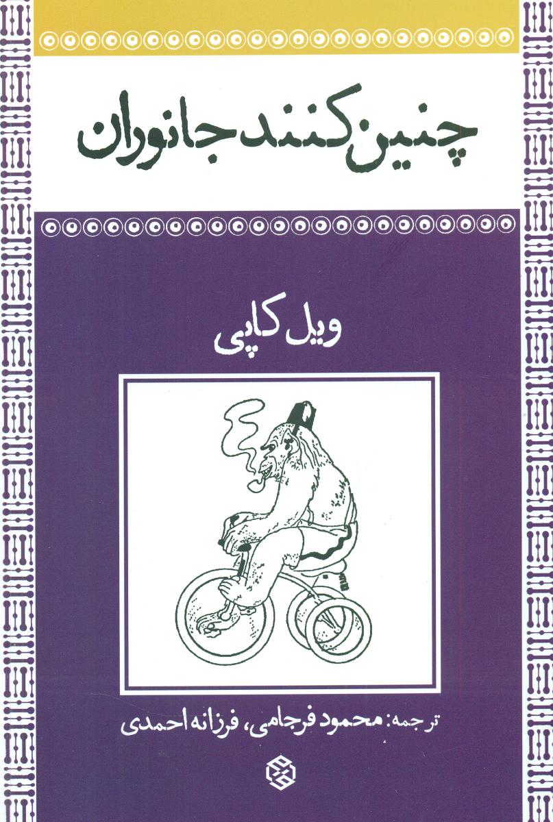 چنین کنند جانوران/روزنه