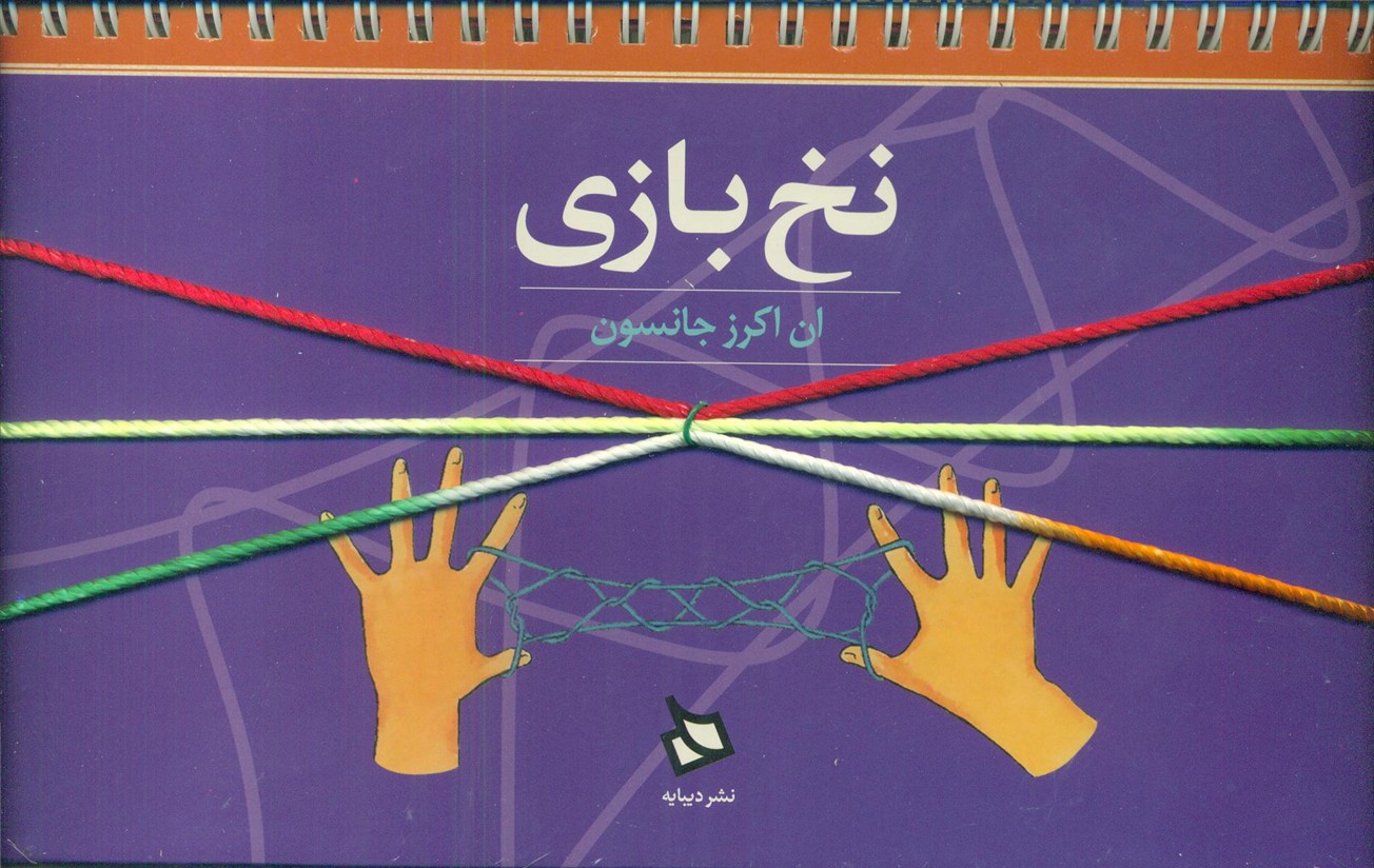 آموزش شیوه های مختلف نخ بازی/دیبایه 