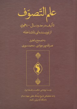 علم التصوف/حکمت و فلسفه