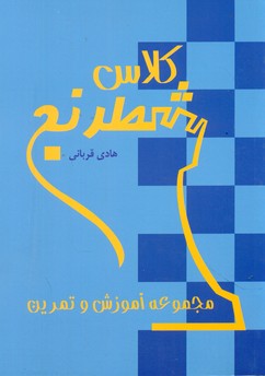 کلاس شطرنج _ آموزش و تمرین/ شباهنگ