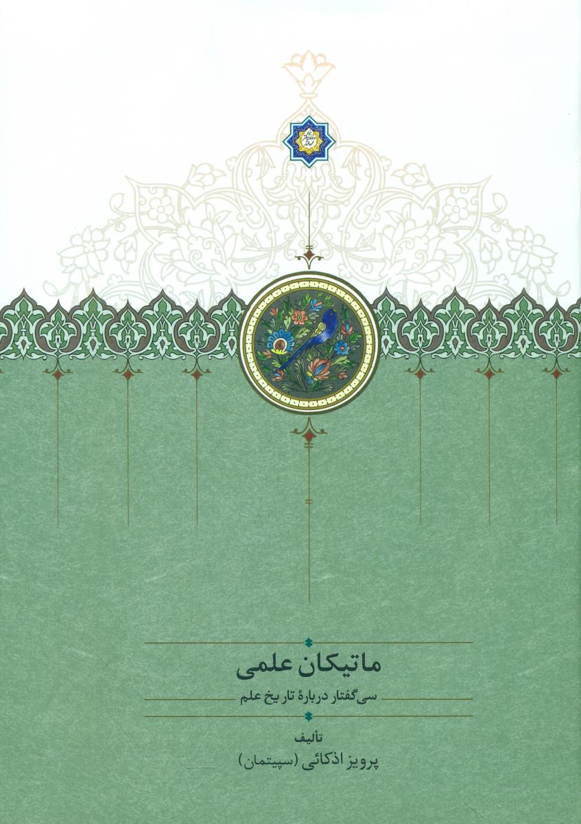 ماتیکان علمی/سخن