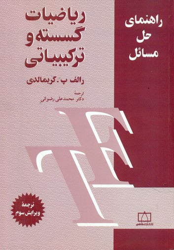 راهنمای حل مسائل ریاضیات گسسته و ترکیباتی/فاطمی
