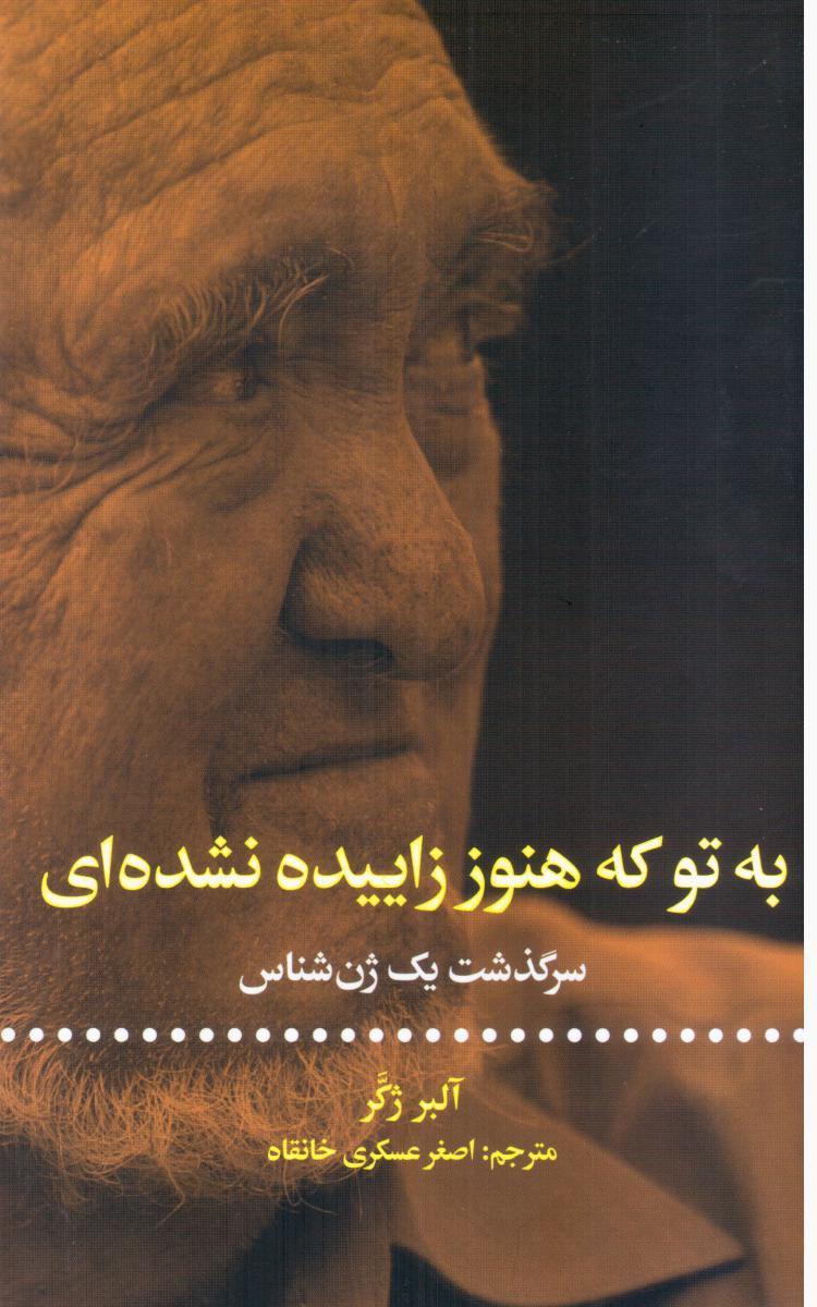 به تو که هنوز زاییده نشده ای /علمی فرهنگی