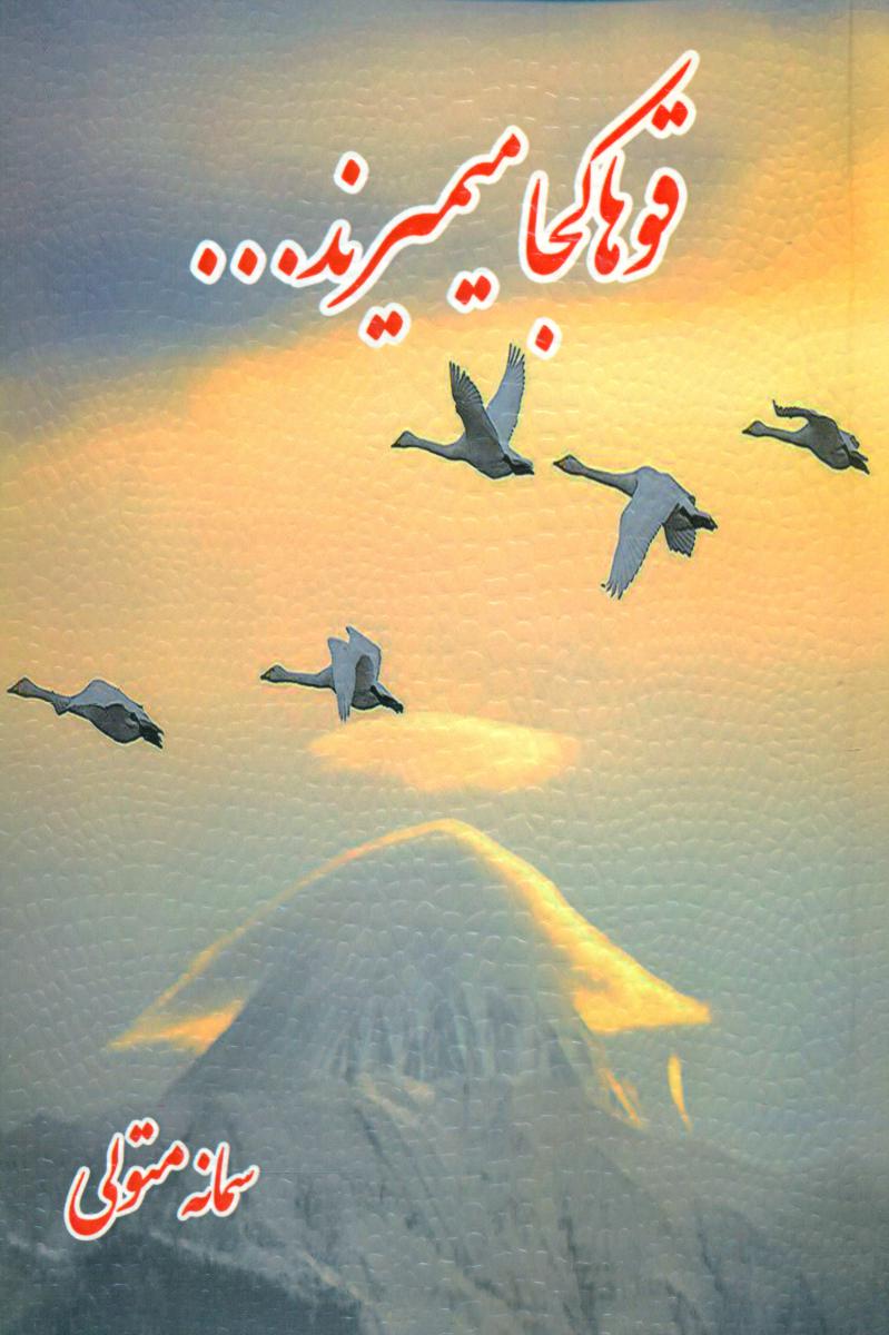 قوها کجا میمیرند../اوحدی