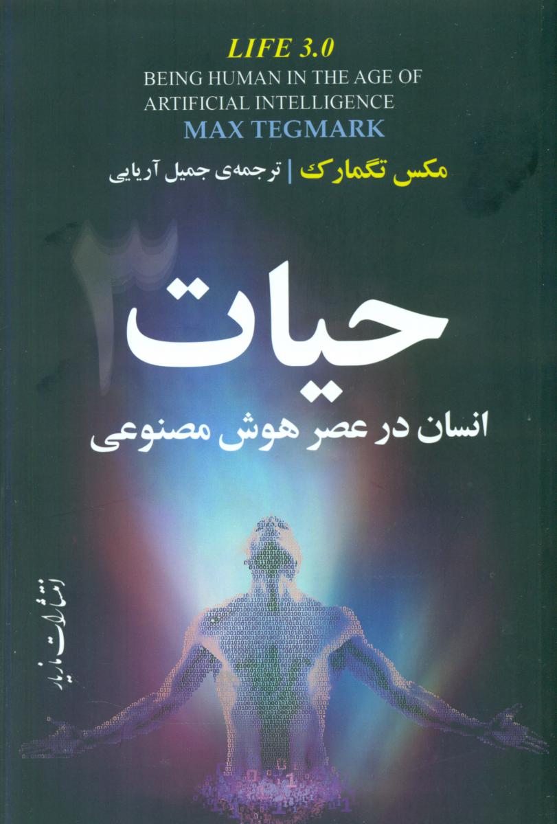 حیات 3 انسان درعصر هوش مصنوعی/مازیار