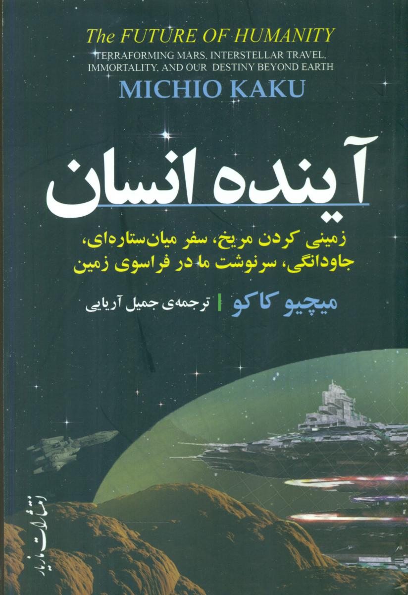 آینده انسان/میچیوکاکو/ مازیار
