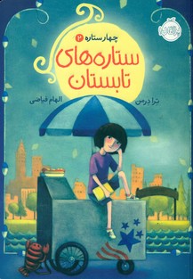 چهار ستاره 2_ستاره های تابستان/پرتقال