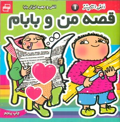 قصه های من و بابام1_الفی و جعبه ابزار/فرهنگ و هنر